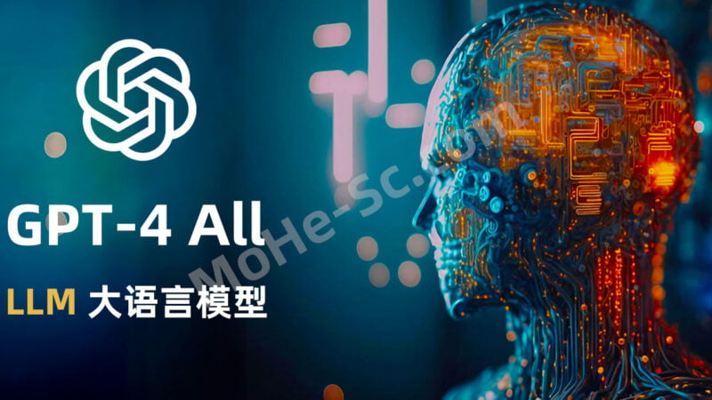 GPT-4 All 免费开源！本地部署，无需GPU、可离线使用！搭建私人专属的 LLM 大语言模型聊天机器人！-MOHE素材库-设计行业的乐园，各类素材的矿山！