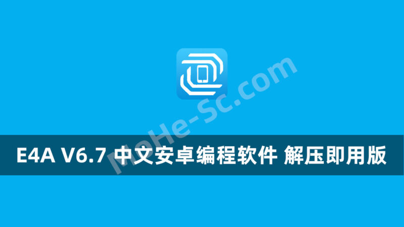 E4A 易安卓 V6.7 中文安卓编程软件 解压即用版-MOHE素材库-设计行业的乐园，各类素材的矿山！