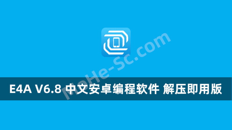 E4A 易安卓 V6.8 中文安卓编程软件 解压即用版-MOHE素材库-设计行业的乐园，各类素材的矿山！