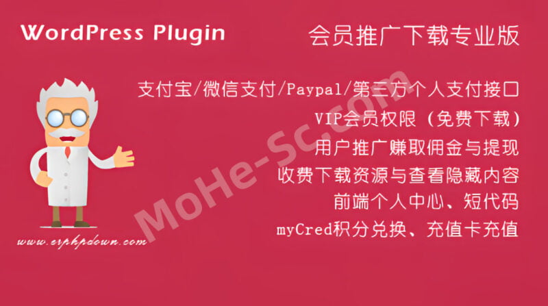WordPress VIP会员推广收费下载插件Erphpdown v17.0.1 全功能开心版-MOHE素材库-设计行业的乐园，各类素材的矿山！