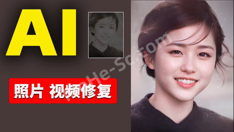 CodeFormer 一款AI黑白老旧照片 高清修复+上色黑科技！视频去码秒变高清，2秒搞定，免费开源 可本地搭建-MOHE素材库-设计行业的乐园，各类素材的矿山！