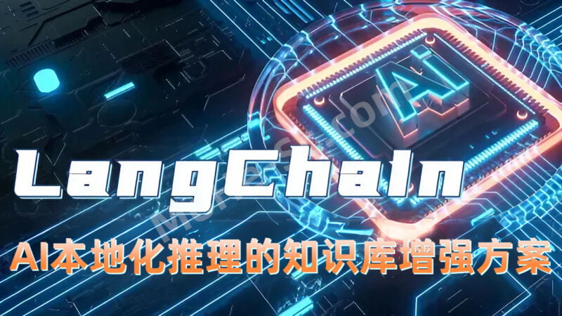 Langchain-Chatchat 完全本地化推理的知识库增强方案 部署教程 免费开源可本地搭建商用-MOHE素材库-设计行业的乐园，各类素材的矿山！
