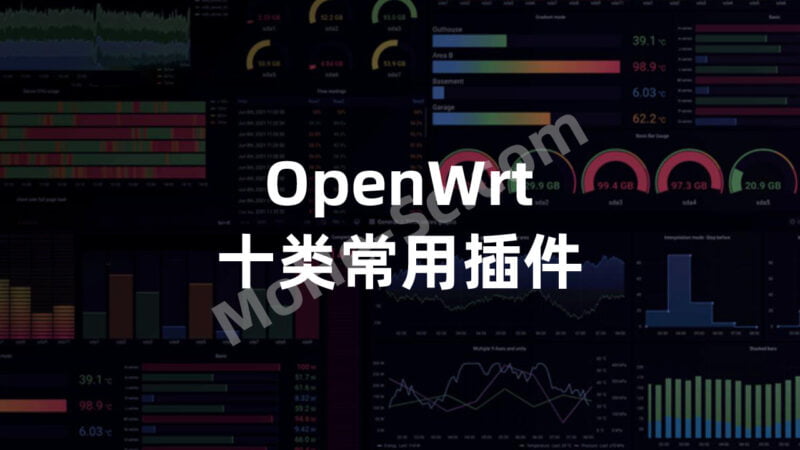 OpenWRT一个为嵌入式设备开发的软路由固件十类常用插件大盘点-MOHE素材库-设计行业的乐园，各类素材的矿山！