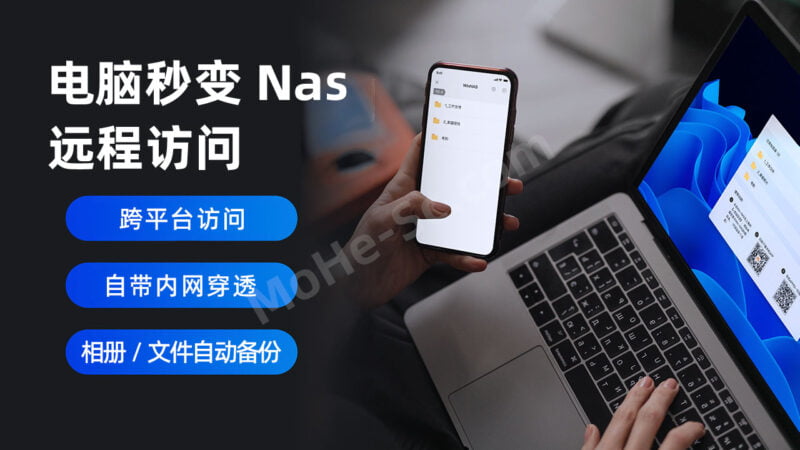 Windows系统电脑一键搭建Nas文件共享系统+自动内网穿透 跨平台轻松访问备份远端设备-MOHE素材库-设计行业的乐园，各类素材的矿山！
