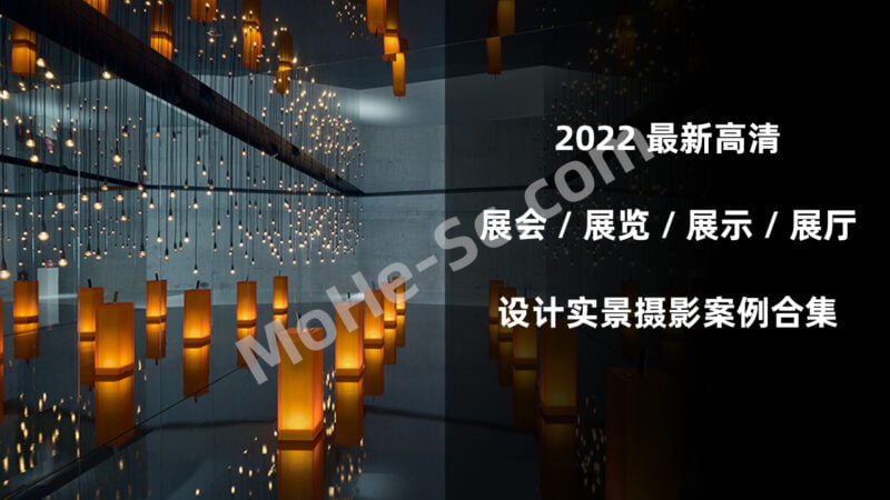 2022年最新高清国内外展会/展览/展示/展厅设计实景摄影案例合集-MOHE素材库-设计行业的乐园，各类素材的矿山！