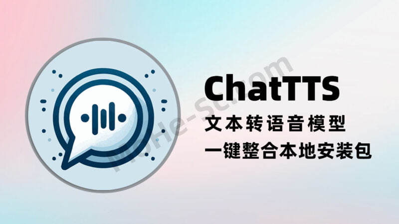ChatTTS 一款专门为对话场景设计的文本转语音模型 一键整合本地安装包 突破三十秒限制 100%成功！效果逼真如真人，完全免费开源！-MOHE素材库-设计行业的乐园，各类素材的矿山！