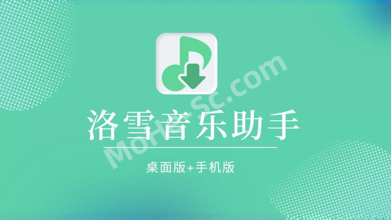 洛雪免费音乐助手 Lx-music-mobile-v2.8.0 + 最新六音/野草/野花自定义音源-MOHE素材库-设计行业的乐园,各类素材的矿山!