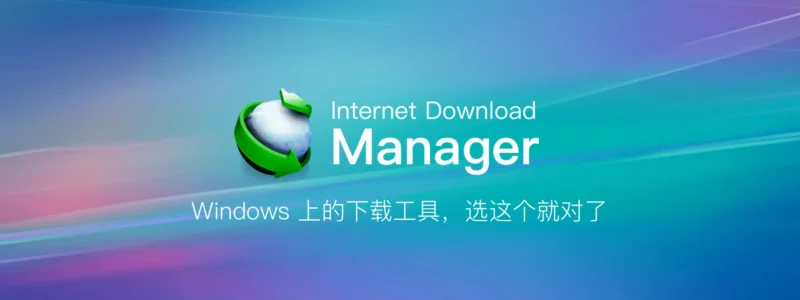 Internet Download Manager IDM 中文便携版 v6.42.17-MOHE素材库-设计行业的乐园,各类素材的矿山!