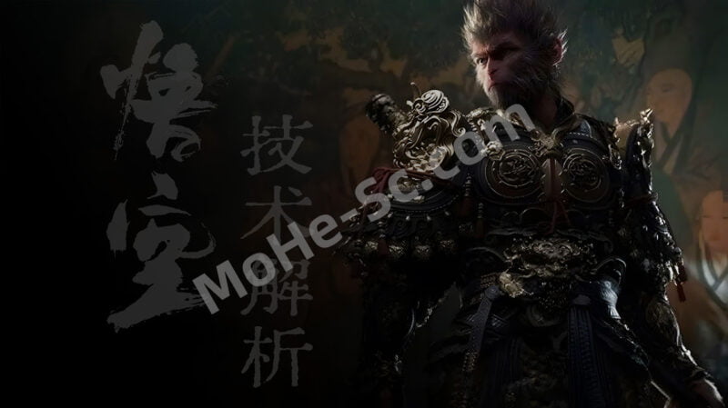 从设计角度深度揭秘《黑神话：悟空》精美画面是怎么做的？UE5引擎+Lumen 全局光照，你真能分清虚拟和现实吗？-MOHE素材库-设计行业的乐园，各类素材的矿山！