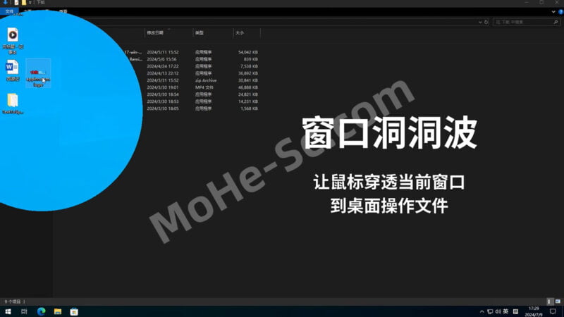 窗口洞洞波[Winhole]- 无需切换，洞穿当前窗口，从下层窗口或桌面拖文件给上层窗口 ！Windows系统下的穿透效率神器-MOHE素材库-设计行业的乐园，各类素材的矿山！