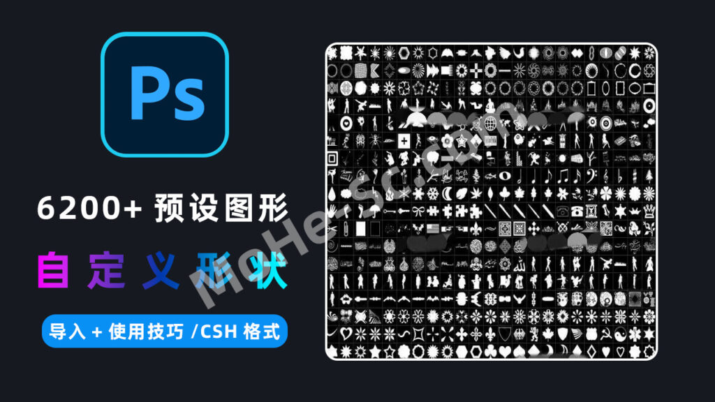 PS自定义形状工具6200+款，超级大合集！CSH形状含动物人物常见图案边框素材 免费下载