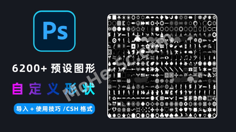 PS自定义形状工具6200+款，超级大合集！CSH形状含动物人物常见图案边框素材 免费下载-MOHE素材库-设计行业的乐园，各类素材的矿山！