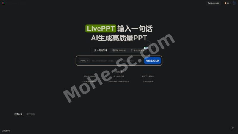 LivePPT - 美图设计室推出的AI PPT制作工具-MOHE素材库-设计行业的乐园,各类素材的矿山!