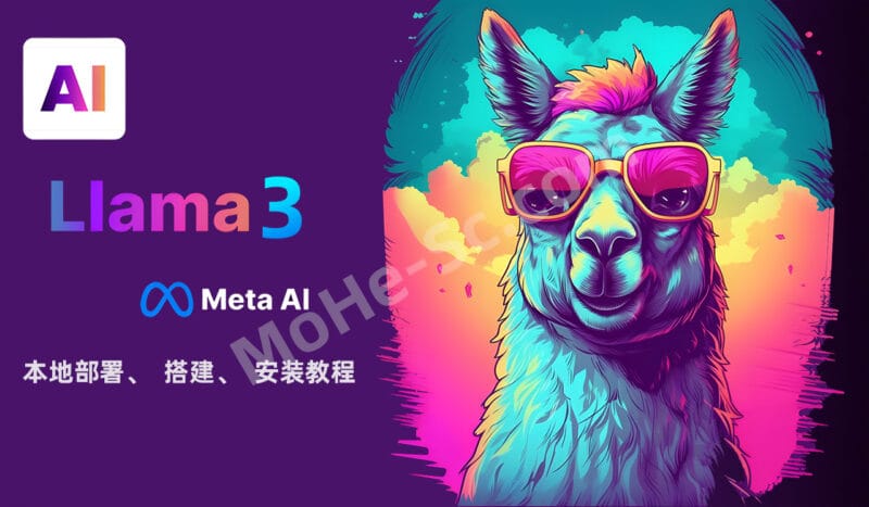 Llama 3.2 AI大模型 本地部署、搭建、安装教程，支持1B、3B、11B、90B 模型  包括视觉大语言模型和设备端-MOHE素材库-设计行业的乐园，各类素材的矿山！