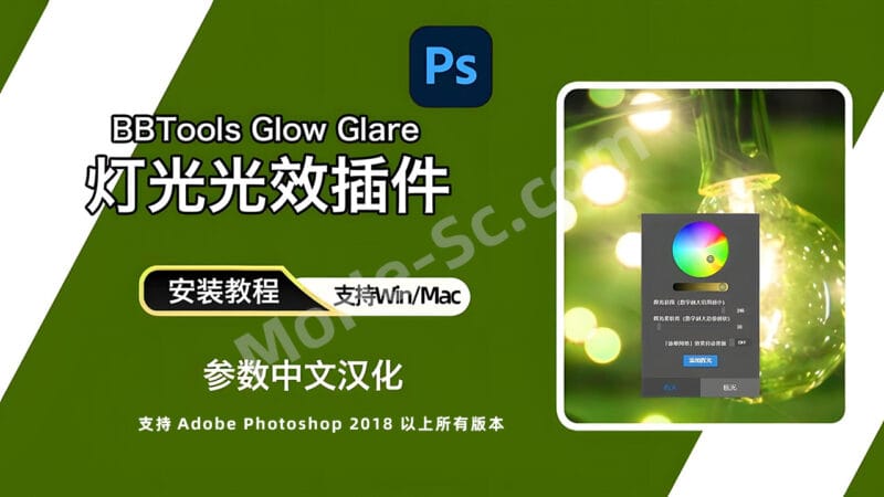 Photoshop灯光光效插件：BBTools Glow Glare 2024 For PS 2017 ~ 2024-MOHE素材库-设计行业的乐园，各类素材的矿山！