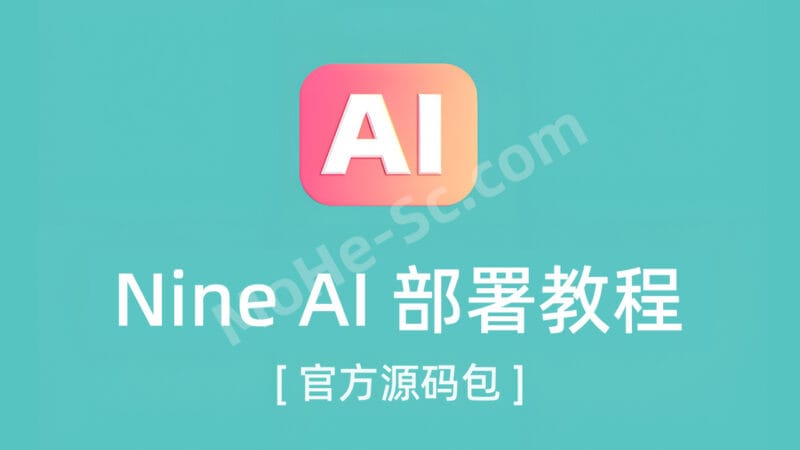 NineAi2.4.2 AI Web 应用，含编译包和整合包，无需授权，全套源码，开箱即用，支持 AI 对话、绘图、音乐、视频功能，以及联网、思维导图等 搭建教程-MOHE素材库-设计行业的乐园，各类素材的矿山！