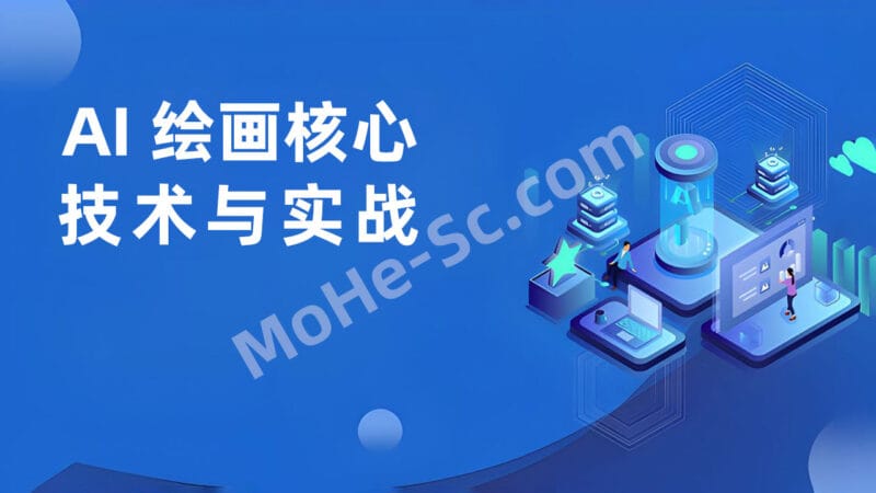 南柯-AI 绘画核心技术与实战-专栏课-极客时间（完结）-MOHE素材库-设计行业的乐园，各类素材的矿山！