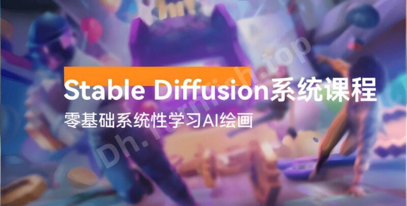 大桶的Stable Diffusion系统课程，零基础系统性学习AI绘画，小白也能轻松上手-MOHE素材库-设计行业的乐园，各类素材的矿山！