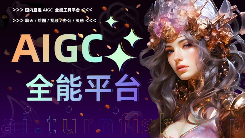 年底收官巨献，AIGC行业全平台设计工具网站正式上线，助力创作者突破创作瓶颈，开启高效创作之旅-MOHE素材库-设计行业的乐园，各类素材的矿山！