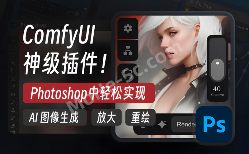 ComfyUI Photoshop Plugin 免费开源的Comfyui 联动 Photoshop插件 ，工作流可一键AI实时文生图，图生图，创成式填充，高清放大等功能-MOHE素材库-设计行业的乐园，各类素材的矿山！