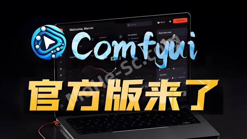ComfyUI V1 客户端正式发布，支持Win、Mac 和Linux 平台！ 附最新安装包网盘下载链接-MOHE素材库-设计行业的乐园，各类素材的矿山！