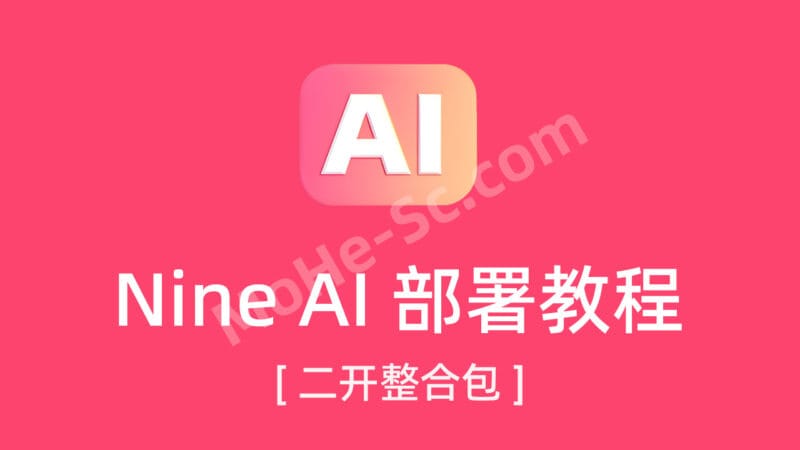 NineAi2.4.2 AI Web 应用，含编译包和整合包，无需授权，全套源码，开箱即用，支持 AI 对话、绘图、音乐、视频功能，以及联网、思维导图等 整合包搭建教程-MOHE素材库-设计行业的乐园，各类素材的矿山！