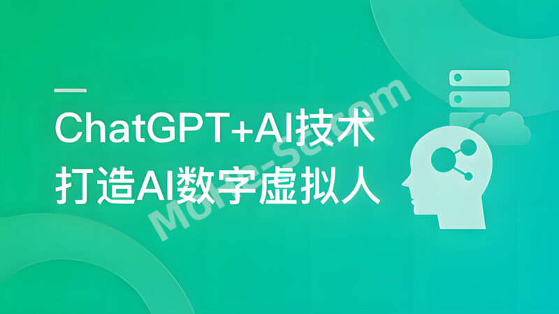 ChatGPT+AI项目实战：打造多端智能虚拟数字人并结合UE5实现3D智能虚拟人-MOHE素材库-设计行业的乐园，各类素材的矿山！