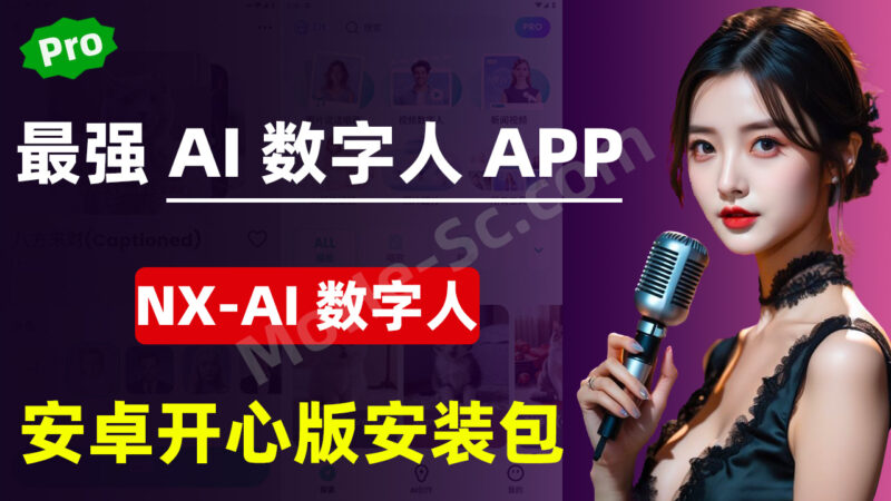 NX-AI数字人 某音/某红薯卖几千的Ai数字人安卓APP软件 开心版-MOHE素材库-设计行业的乐园，各类素材的矿山！