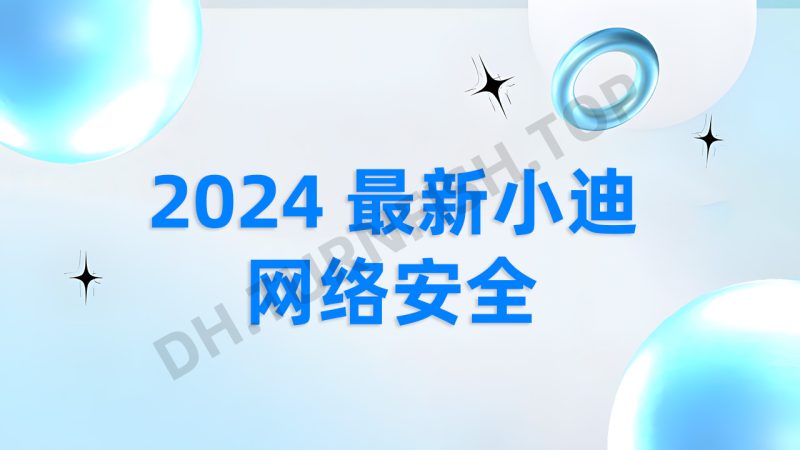 2024最新小迪网络安全攻防渗透工程师课程 红蓝对抗 网络攻防 V2024全栈培训笔记-MOHE素材库-设计行业的乐园，各类素材的矿山！