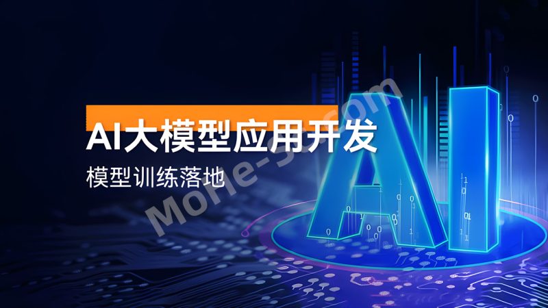AI 大模型应用开发模型训练落地 专为希望掌握 AI 技术的开发者设计的课程-MOHE素材库-设计行业的乐园，各类素材的矿山！