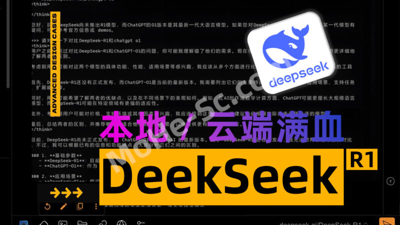 DeepSeek-R1 免费使用攻略：普通用户如何轻松直连并解锁满血版AI大模型？-MOHE素材库-设计行业的乐园，各类素材的矿山！