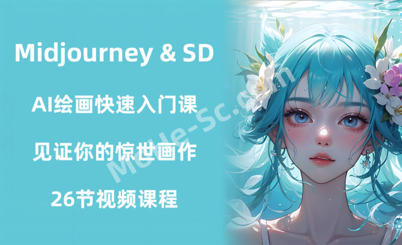 Midjourney & SD AI绘画快速入门课！见证你的惊世画作！（26节视频课）-MOHE素材库-设计行业的乐园，各类素材的矿山！