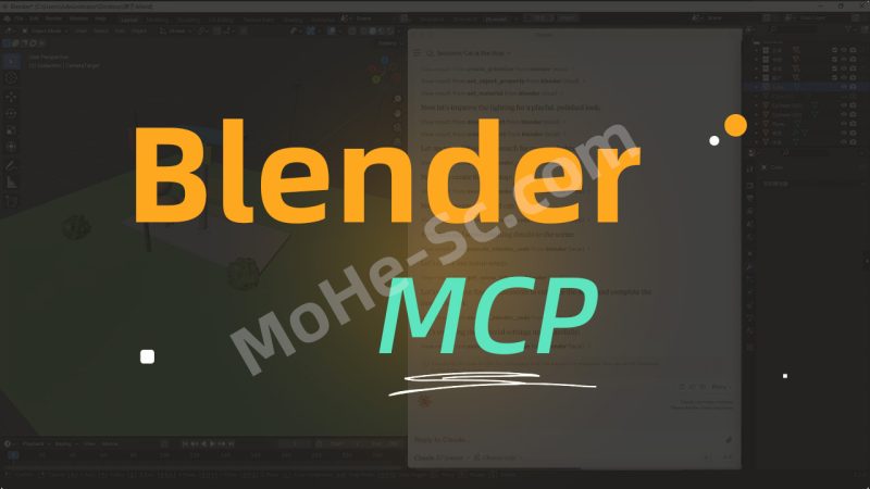 Blender + MCP：首个AI建模员工来了！通过文字描述即可实现3D自动建模，替代三维者，AI驱动极致创作，颠覆行业工作流！-MOHE素材库-设计行业的乐园，各类素材的矿山！