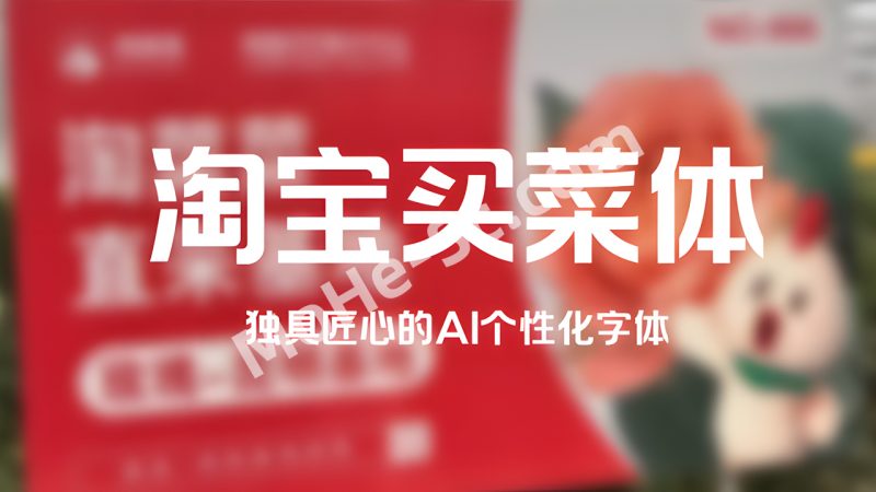 淘宝买菜携手通义实验室，共同推出了一款具有里程碑意义的 AI 个性化字体 – 淘宝买菜体-MOHE素材库-设计行业的乐园，各类素材的矿山！
