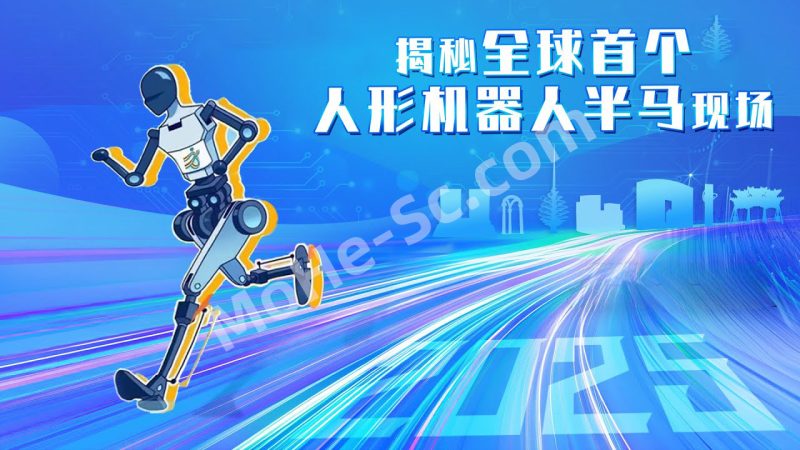 2025北京亦庄首届人形机器人半马赛：天工Ultra夺冠，陪太子读书的可爱小个子，松延动力机器人就在亦庄半马惊艳亮相，智能机器人应用前瞻-MOHE素材库-设计行业的乐园，各类素材的矿山！