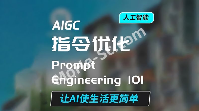 AIGC指令优化及生活应用，AI直接思维培养(如何与AI高效对话)，让AI使生活更简单-MOHE素材库-设计行业的乐园，各类素材的矿山！