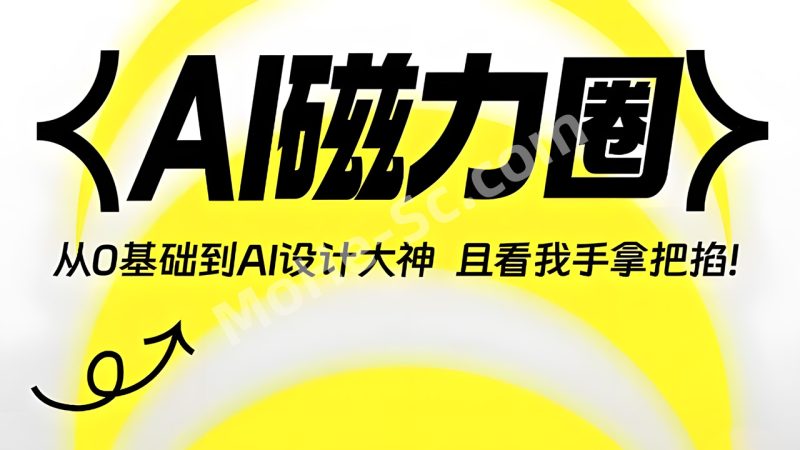 AI商业设计课，从0基础到AI设计大神，将AI学习有效化、商业可用化、成长持续 免费下载-MOHE素材库-设计行业的乐园，各类素材的矿山！