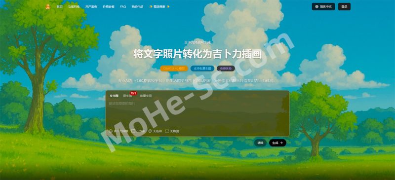 Ghiblio：基于ChatGPT 4o吉卜力风格AI图像生成器 一键转换真人照片与文字描述-MOHE素材库-设计行业的乐园，各类素材的矿山！