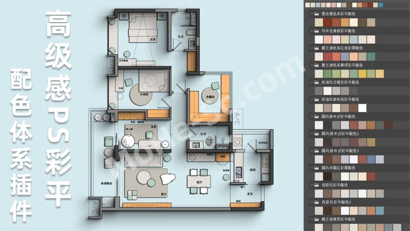 PS 室内设计彩平方案教程 彩平配色体系素材 彩屏PS材质预设图案 + Shadowify投影插件-MOHE素材库-设计行业的乐园,各类素材的矿山!