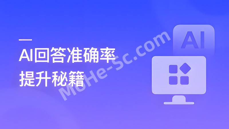 RAG全栈技术从基础到精通 ，打造高精准AI应用-MOHE素材库-设计行业的乐园，各类素材的矿山！