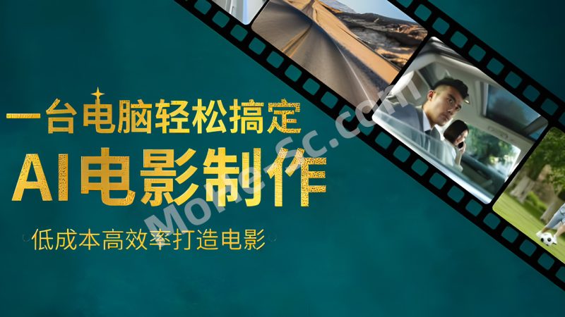 墨飞AI电影学院《AI电影制作实战课》，一个人就能做电影，一台电脑全搞定 免费下载-MOHE素材库-设计行业的乐园，各类素材的矿山！