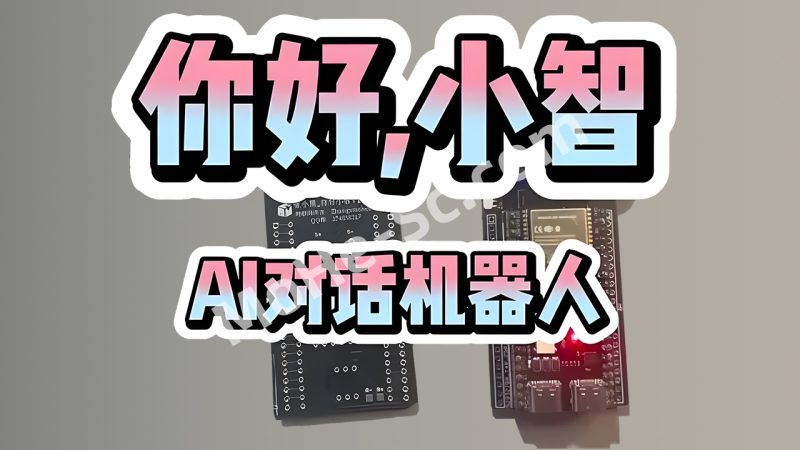 小智 AI 聊天机器人 (XiaoZhi AI Chatbot): 开源AI聊天硬件开发全套工具-MOHE素材库-设计行业的乐园,各类素材的矿山!