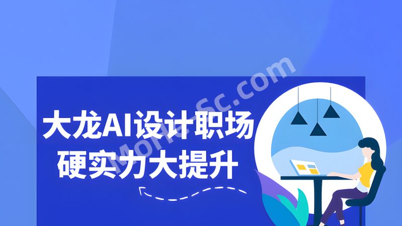 2025年AI高效赋能设计师，大龙AI设计职场硬实力大-MOHE素材库-设计行业的乐园，各类素材的矿山！