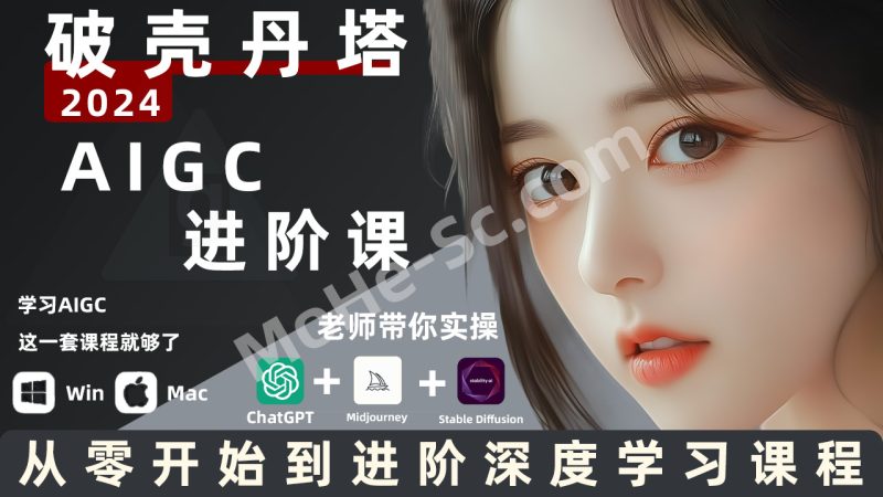 AIGC人工智能零基础到进阶，GPT+MJ+SD商业技术落地，从0基础到进阶深度学习-MOHE素材库-设计行业的乐园，各类素材的矿山！