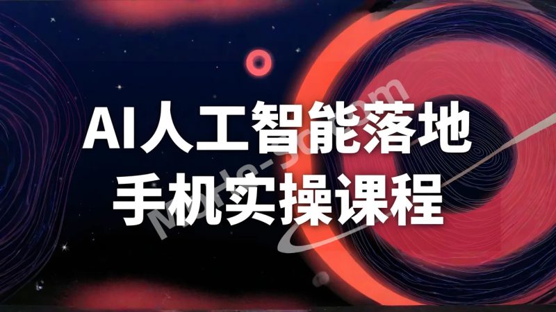 AI人工智能落地手机实操课程 带你深入探索AI技术在手机端的实际应用-MOHE素材库-设计行业的乐园,各类素材的矿山!