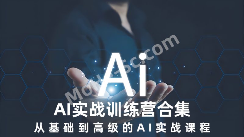 AI实战训练营合集 ：从基础到高级的AI实战课程 [ 豆包AI+KiMi应用+AI音乐 ]-MOHE素材库-设计行业的乐园，各类素材的矿山！