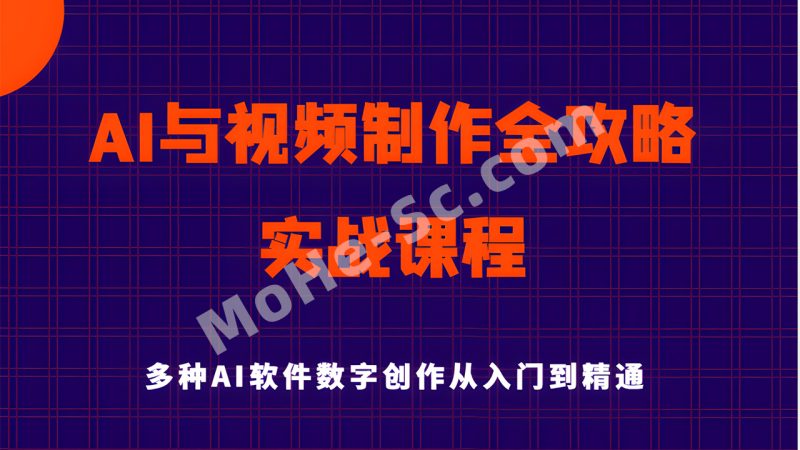 AI风向标《AI与视频制作全攻略：从入门到精通实战课程》免费下载-MOHE素材库-设计行业的乐园，各类素材的矿山！
