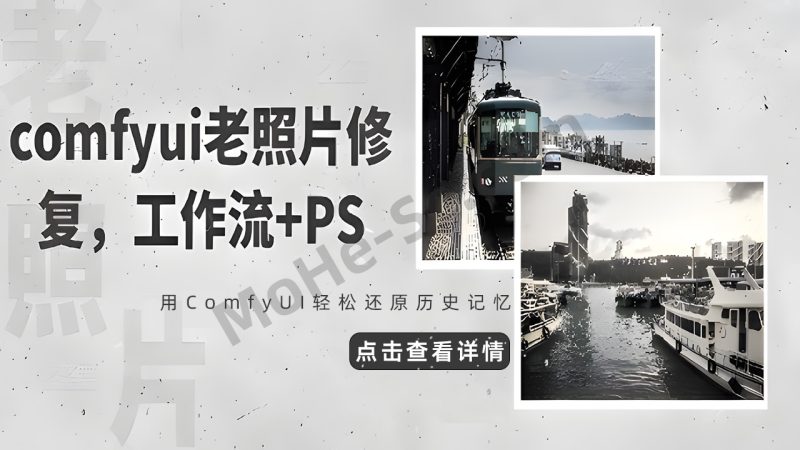 ComfyUI + Photoshop老照片上色修复工作流，用ComfyUI轻松还原历史记忆-MOHE素材库-设计行业的乐园，各类素材的矿山！