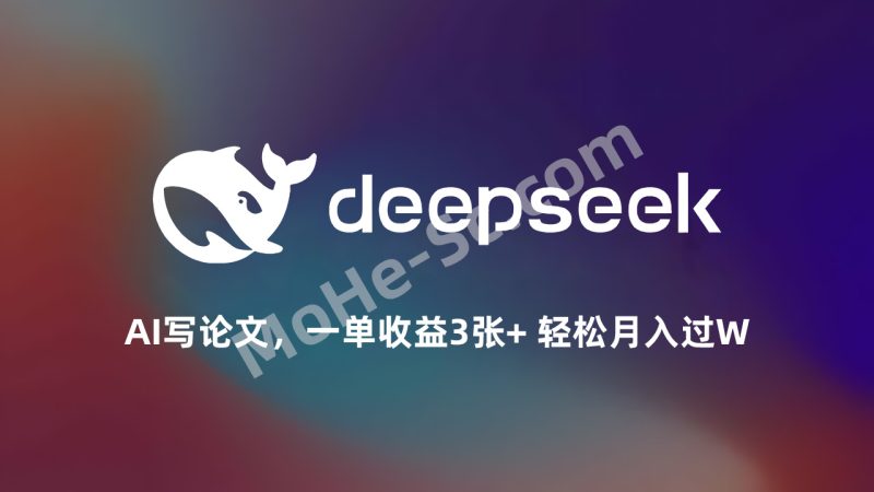 Deepseek+AI写论文，一单收益3张+ 轻松月入过W，目前毕业季，论文改写需求旺盛，赶紧加入，副业首选-MOHE素材库-设计行业的乐园，各类素材的矿山！