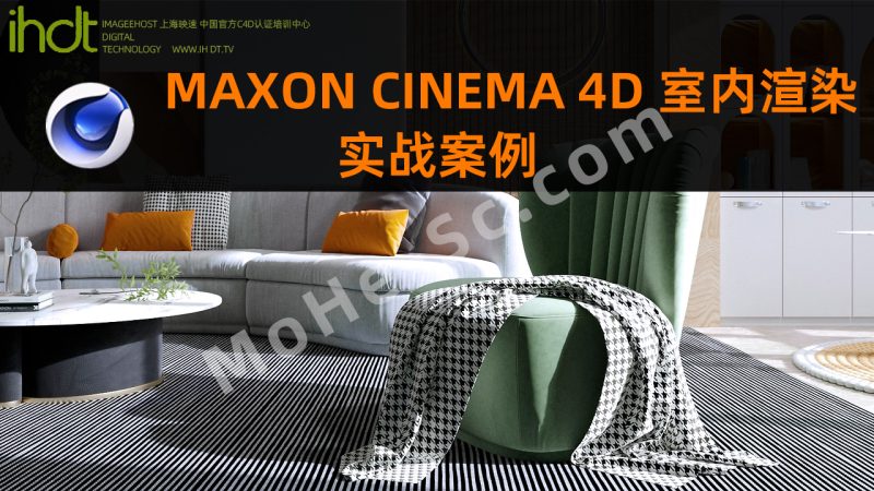 IHDT映速教程：C4D室内渲染实战案例 C4D中文视频教程 免费下载-MOHE素材库-设计行业的乐园，各类素材的矿山！